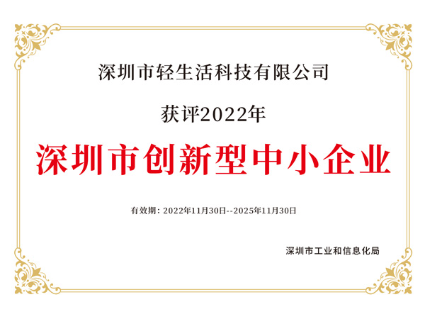 深圳市創新型中小企業
